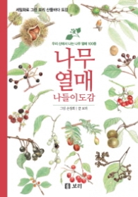 나무열매 나들이 도감